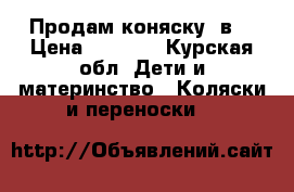 Продам коняску 2в1 › Цена ­ 8 500 - Курская обл. Дети и материнство » Коляски и переноски   